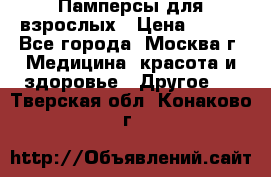 Памперсы для взрослых › Цена ­ 450 - Все города, Москва г. Медицина, красота и здоровье » Другое   . Тверская обл.,Конаково г.